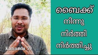 Kannada 59 : നിന്നു,നിർത്തി,നിർത്തിച്ചു ഇത്തരത്തിൽ ക്രിയാപദങ്ങൾ എങ്ങനെ ഉണ്ടാക്കാം