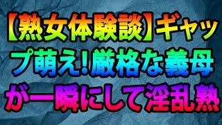 【熟女体験談】ギャップ萌え！厳格な義母が一瞬にして淫乱熟女になった