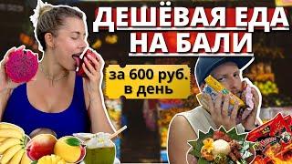 Еда на Бали | Цены | Кафе, магазины, доставка, варунг