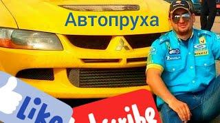 Трейлер канала АВТОПРУХА™