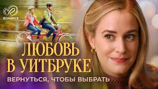 Любовь в Уитбруке | Уютная семья или успешная карьера?  СМОТРЕТЬ ФИЛЬМ О ЛЮБВИ