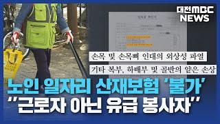 노인 일자리 대다수 '산재보험 안돼'/대전MBC