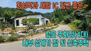 [횡성군전원주택매매] 강원도 횡성군 우천면 전원주택 [횡성부동산] [횡성전원주택] [강원도전원주택]