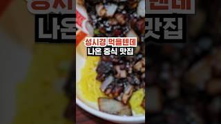 성시경 먹을텐데 나온 짜장면 맛집 | 연희동 이품