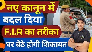 बदल दिया f.i.r का तरीका अब घर बैठे होगी f.i.r kaise kraye new law in india police Karan tube