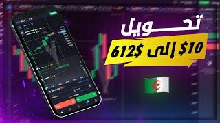 أنجح إستراتيجية - تحويل 10$ إلى 612$