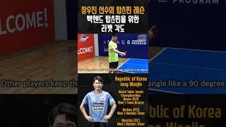 탁구 백핸드 탑스핀을 위한 라켓 각도 - 장우진 선수의 탑스핀 레슨 Racket angle for backhand top spin - Jang Woojin's Topspin