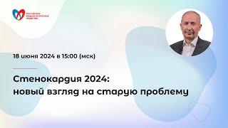 Стенокардия 2024: новый взгляд на старую проблему