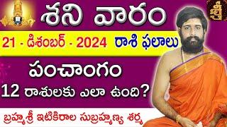 Daily Panchangam and Rasi Phalalu Telugu | 21st December 2024 Saturday | Sri Telugu #Astrology