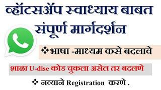 Swadhyay | भाषा माध्यम बदलणे | U-dise कोड दुरुस्ती करणे | नव्याने Registration करणे ! स्वाध्याय