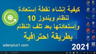 كيفية انشاء نقطة استعادة لنظام ويندوز 10