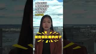 你还在做“老房东”？这几招让租金涨不停！（四）#美国房产 #美国房产投资 #美国房价 #美国房东