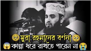 সুরা রহমানের বর্ণনা | Mizanur Rahman azhari | Bangla waz | Azhari waz | new waz