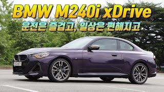 [시승기] 연비 좋은 387마력 스포츠 쿠페, BMW M240i xDrive