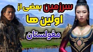 همه چیز اینجا خاصه حتی مراسم ازدواج / سرزمین اولین دایناسور و...چنگیزخان مغول  #mongolia#