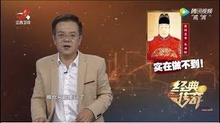 《经典传奇》历史解码：崇祯皇帝为何自杀 20191014