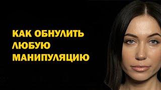 Как противостоять манипуляторам? Как обнулить любую манипуляцию