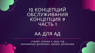 9 Концепция ч1  300722