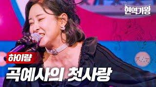 하이량 - 곡예사의 첫사랑｜현역가왕 4회 MBN 231219 방송