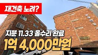 #부천빌라급매 (1043) 재건축 노릴수있는 투자가치 좋은 단지형빌라! 대지지분 11.33인데 1억대초중반! 수리도 싹 되있어요~ 부천시 오정구 원종동 빌라 #부천빌라매매