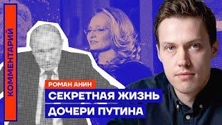 Секретная жизнь дочери Путина — Роман Анин