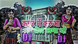 कमार मे करूआ तेल लगा दो Bhojpuri DJ song kamar me karuwa tell Laga da DJ LXR Remix