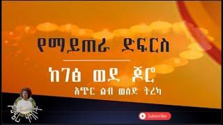 የማይጠራ ድፍርስ /yemaytera difris /አጭር ልብ ወለድ ትረካ