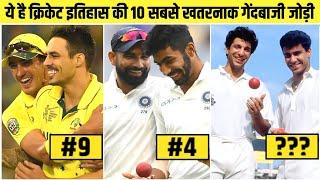 Top 10 Dangerous Bowling Pairs In Cricket History | #jaspritbumrah | The Factwood