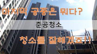 마감36.준공청소_입주자 사전점검 대비