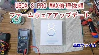 【UBOX 8 PRO MAX修理依頼ファームウェアアップデート】修理完了 電源が突然入らなくなった  ACアダプタは問題ない