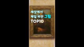 세상에서 제일 비싼 그림 TOP10