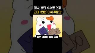 대박! 배민 중개수수료 면제, 근데 1만원 이하 주문만..