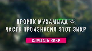  Этими словами ангелы восхваляют Всевышнего Аллаха, эти слова будут тяжелы на весах в Судный день !