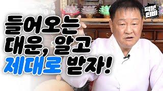 나에게 들어온 운을 제대로 받는 방법!! 운맞이를 하려면 작두를 타야한다?!