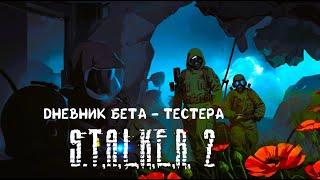 Дневник Бета - Тестера Сталкер 2 #2