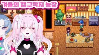 【스타듀밸리】 곧 크리스마스야~ 【디오페레타/사미무해】