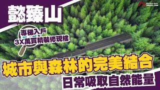 中山樓盤丨中山南區丨懿臻山丨城市與森林的完美結合丨四大商圈過份滿足生活需求丨3X萬首期買富人區精裝修現樓丨專梯專戶丨20分鐘到馬鞍島過深圳丨6.3米超大露台設計