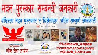 मदन पुरस्कार सम्बन्धी जनकारी २०८०  ।। Madan Puraskar 2080 ।। By Quick Loksewa.com