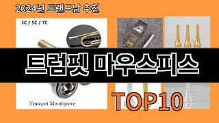 트럼펫 마우스피스 2024 최신 알리익스프레스 추천 Top 10