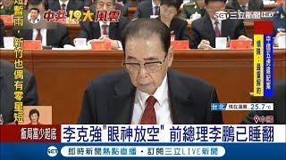 習近平200分鐘演說如催眠曲　台下官員眉毛狂顫抖不敵瞌睡蟲│記者李慧蘋│【中共十九大】20171018│三立新聞台