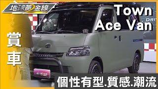 輕鬆車泊70萬元有找 Town Ace Van變身潮流露營車 賞車 地球黃金線 20230620