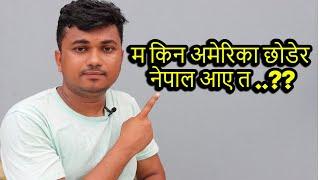 म किन अमेरिका छोडेर नेपाल आए त ..??