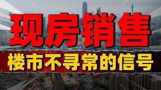 特殊信号！现房销售或成为常态，预售制对房地产市场利弊深度解读| 2023房價 | 中國房價 | 中國樓市