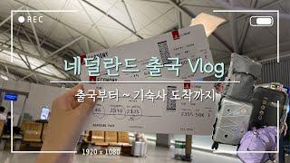 Vlog. 네덜란드 교환학생 출국 브이로그ㅣ인천공항 출국, 암스테르담 스키폴 공항 도착, 에미레이트 항공, 두바이 경유, 기숙사 도착