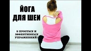 Йога: Упражнения для шеи