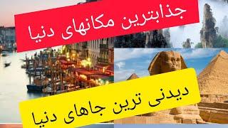 جذابترین و شگفت انگیز ترین مکان ها در جهان