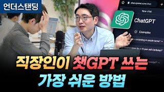 직장인이 챗GPT 쓰는 가장 쉬운 방법 (AI3 표철민 대표)