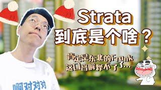 新州Strata的权力大、收费高，但是却不做实事！你想更换你的Strata物业管理公司吗？那究竟什么是Strata呢？一次性简单了解Strata！(下)