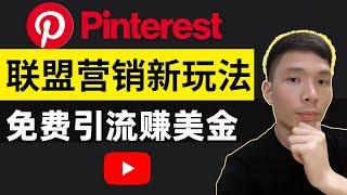 网上赚钱 | Pinterest做联盟营销免费引流赚钱，推广联盟虚拟产品赚佣金详情教程，新手 affiliate marketing 入门赚美金方法