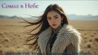  Сокол в Небе | Mongolian Ethno Fusion 